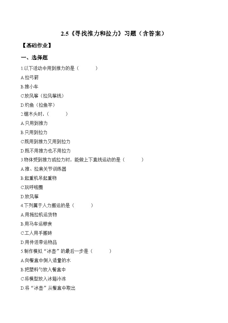 2.5 尋找推力和拉力（分層作業(yè)）科學(xué)冀人版二年級(jí)上冊(cè)（新教材）第1頁(yè)