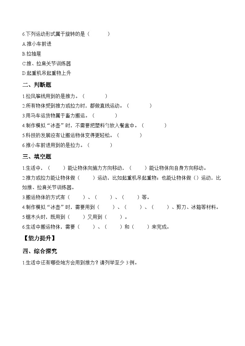 2.5 尋找推力和拉力（分層作業(yè)）科學(xué)冀人版二年級(jí)上冊(cè)（新教材）第2頁(yè)