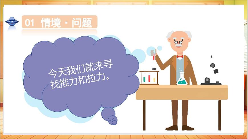 2.5 尋找推力和拉力（教學(xué)課件）科學(xué)冀人版二年級(jí)上冊(cè)（新教材）第5頁(yè)