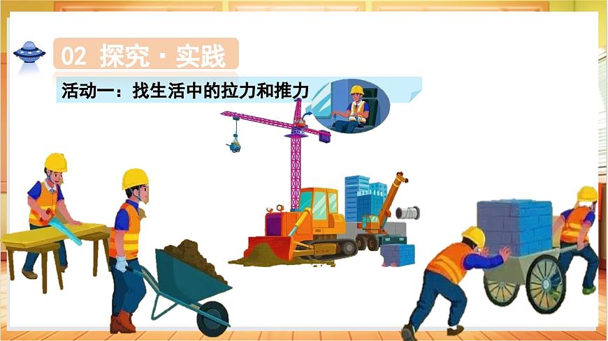 2.5 尋找推力和拉力（教學(xué)課件）科學(xué)冀人版二年級(jí)上冊(cè)（新教材）第7頁(yè)