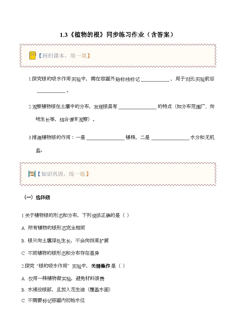 1.3 植物的根(分层作业)科学粤教粤科版三年级上册(新教材)第1页