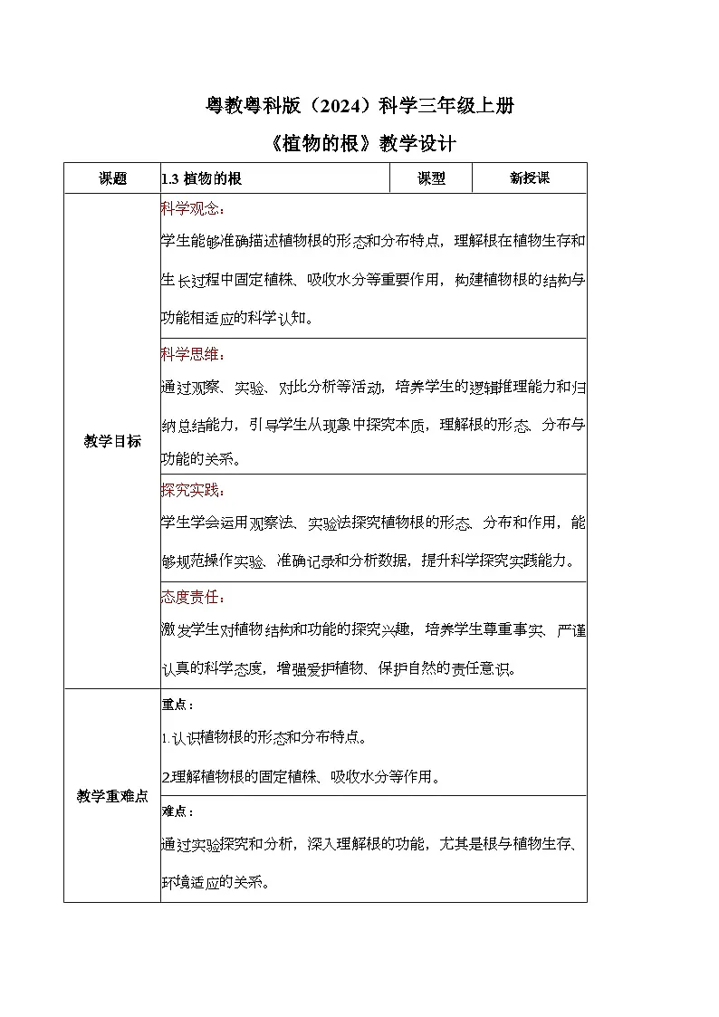 1.3 植物的根(教学设计)科学粤教粤科版三年级上册(新教材)第1页