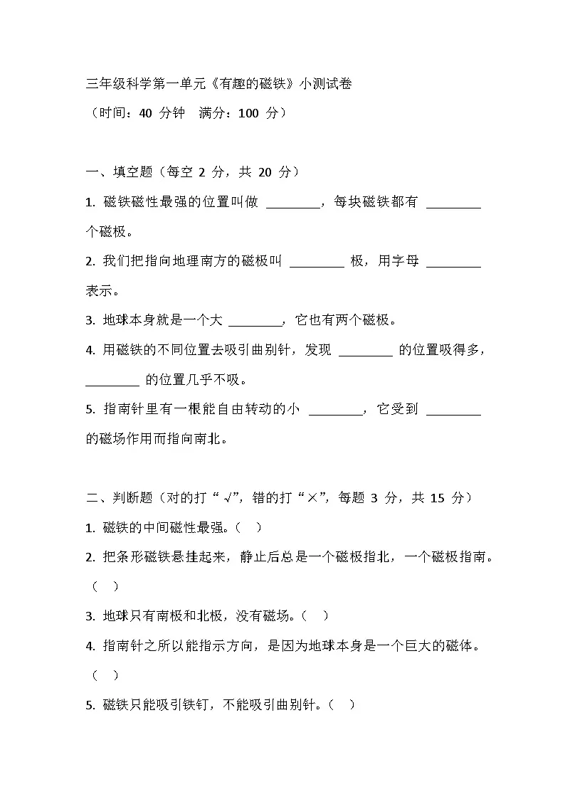 1.1磁铁的磁极同步练习带答案(人教鄂教版小学科学三年级上册)第1页