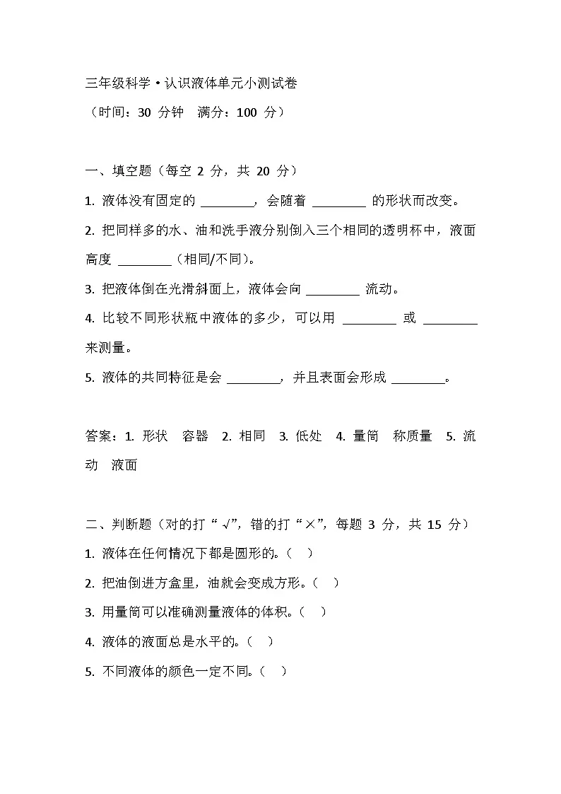 2.6认识液体同步练习带答案(人教鄂教版小学科学三年级上册)第1页