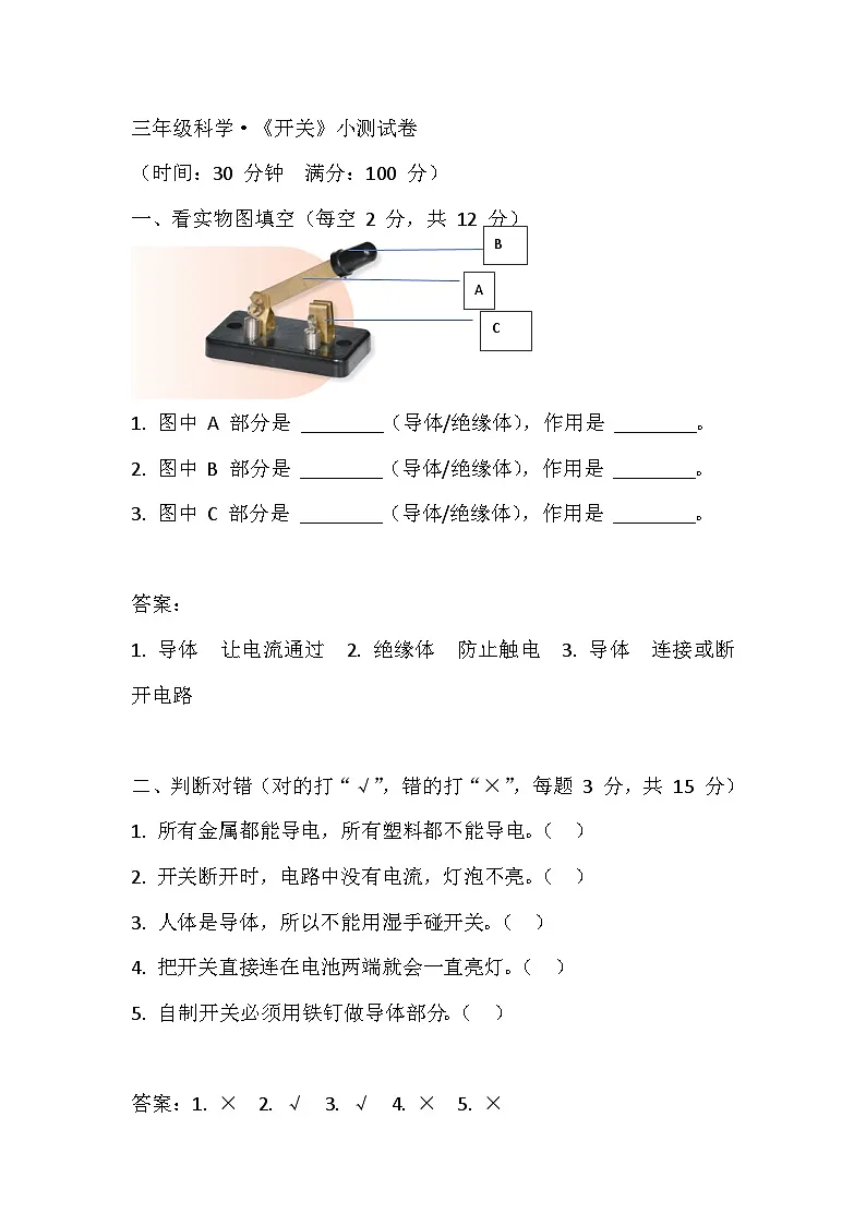 3.9开关同步训练带答案(人教鄂教版小学科学三年级上册)第1页
