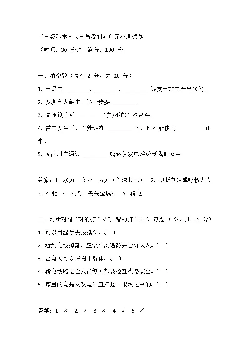 3.11电与我们同步训练带答案(人教鄂教版小学科学三年级上册)第1页