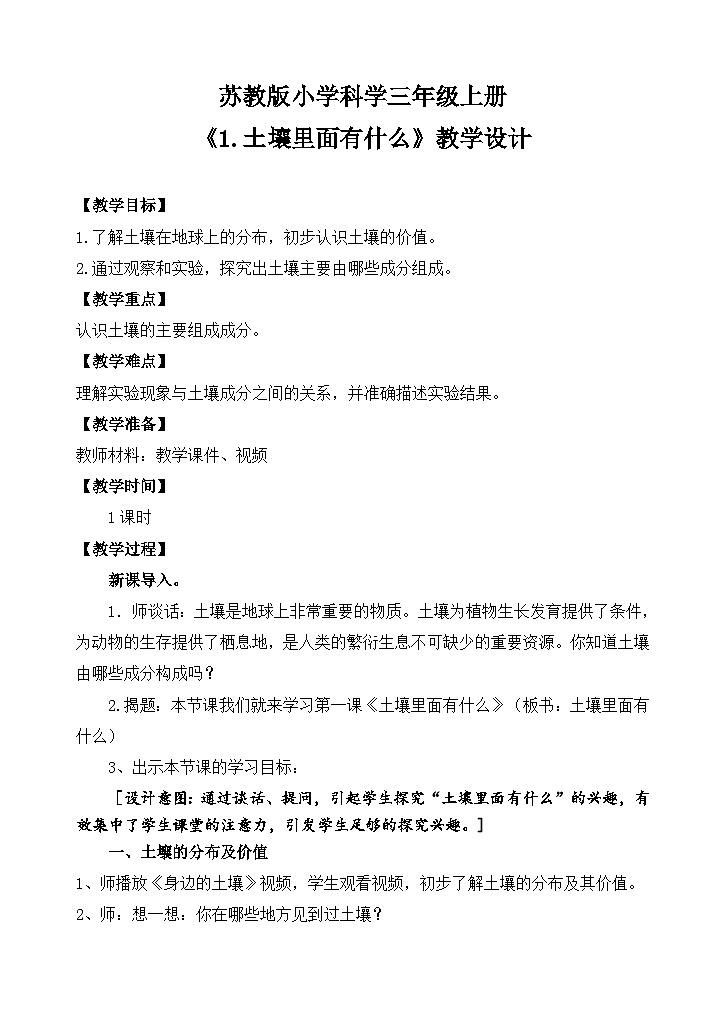 《1 土壤里面有什么》 (教案)2025-2026学年苏教版三年级科学上册第1页