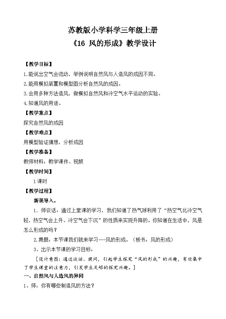 《16 风的形成》 (教案)2025-2026学年苏教版三年级科学上册第1页