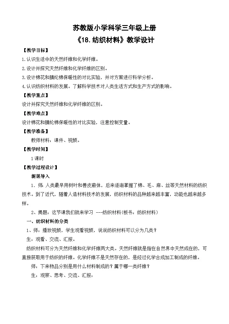 《18 纺织材料》 (教案)2025-2026学年苏教版三年级科学上册第1页