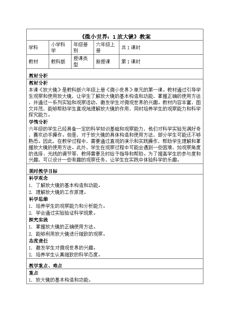《微小世界:1 放大镜》教学设计-2025-2026学年教科版科学六年级上册第1页