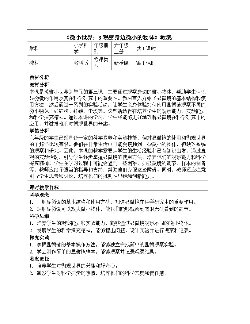 《微小世界:3 观察身边微小的物体》教学设计-2025-2026学年教科版科学六年级上册第1页