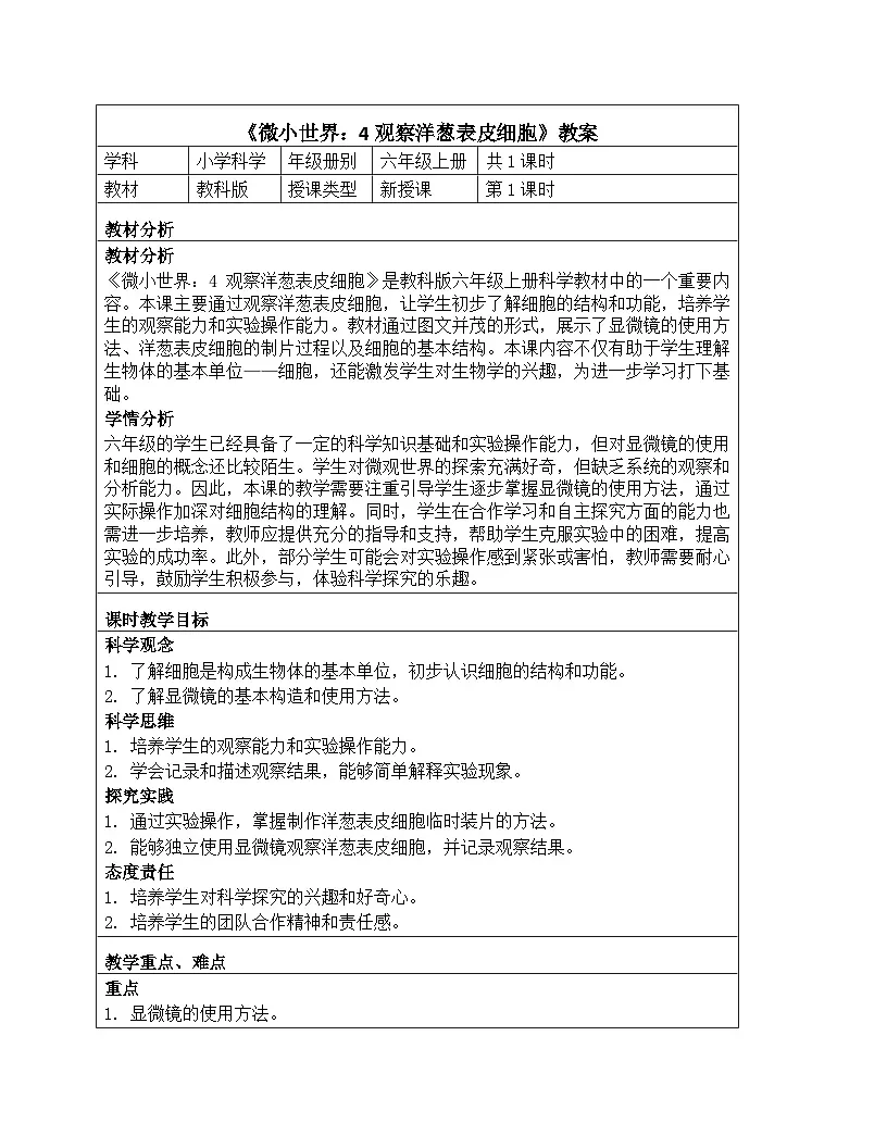 《微小世界:4 观察洋葱表皮细胞》教学设计-2025-2026学年教科版科学六年级上册第1页