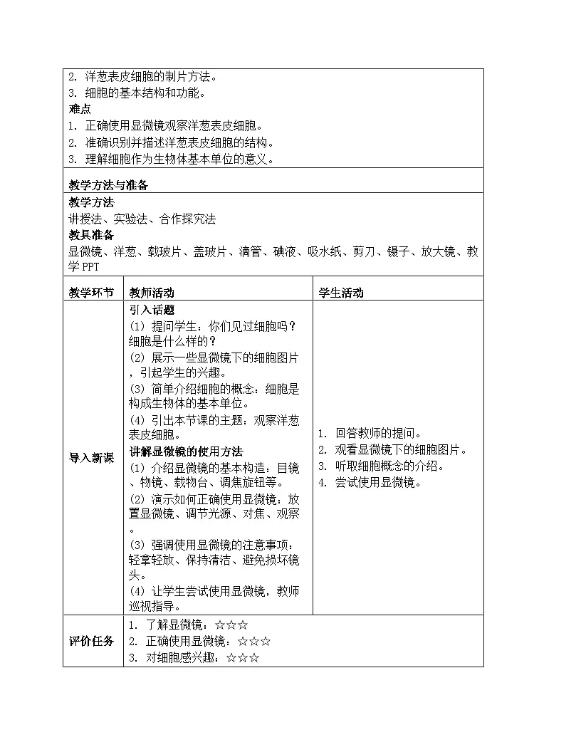 《微小世界:4 观察洋葱表皮细胞》教学设计-2025-2026学年教科版科学六年级上册第2页