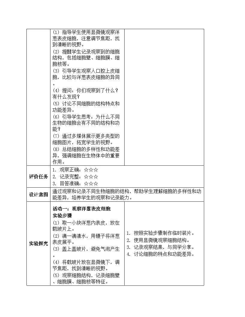 《微小世界:5 观察更多的生物细胞》教学设计-2025-2026学年教科版科学六年级上册第3页