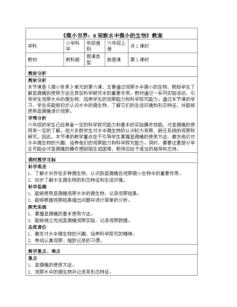 《微小世界:6 观察水中微小的生物》教学设计-2025-2026学年教科版科学六年级上册第1页