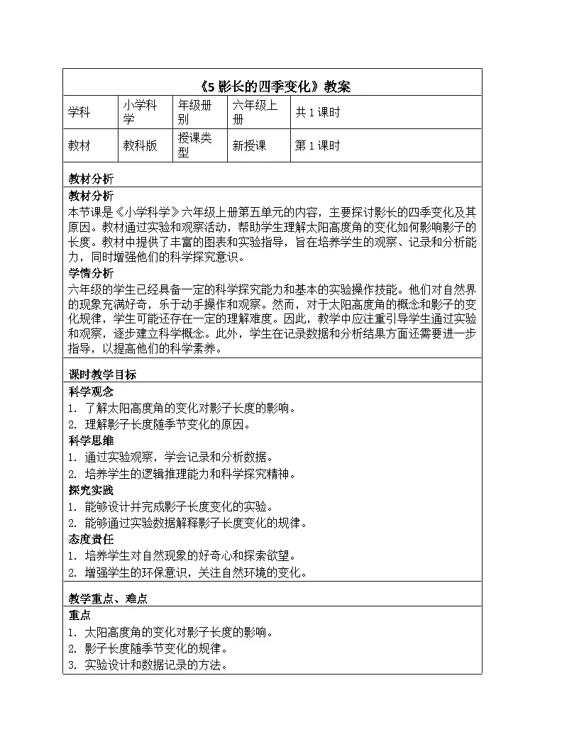 《地球的运动:5 影长的四季变化》教学设计-2025-2026学年教科版科学六年级上册第1页
