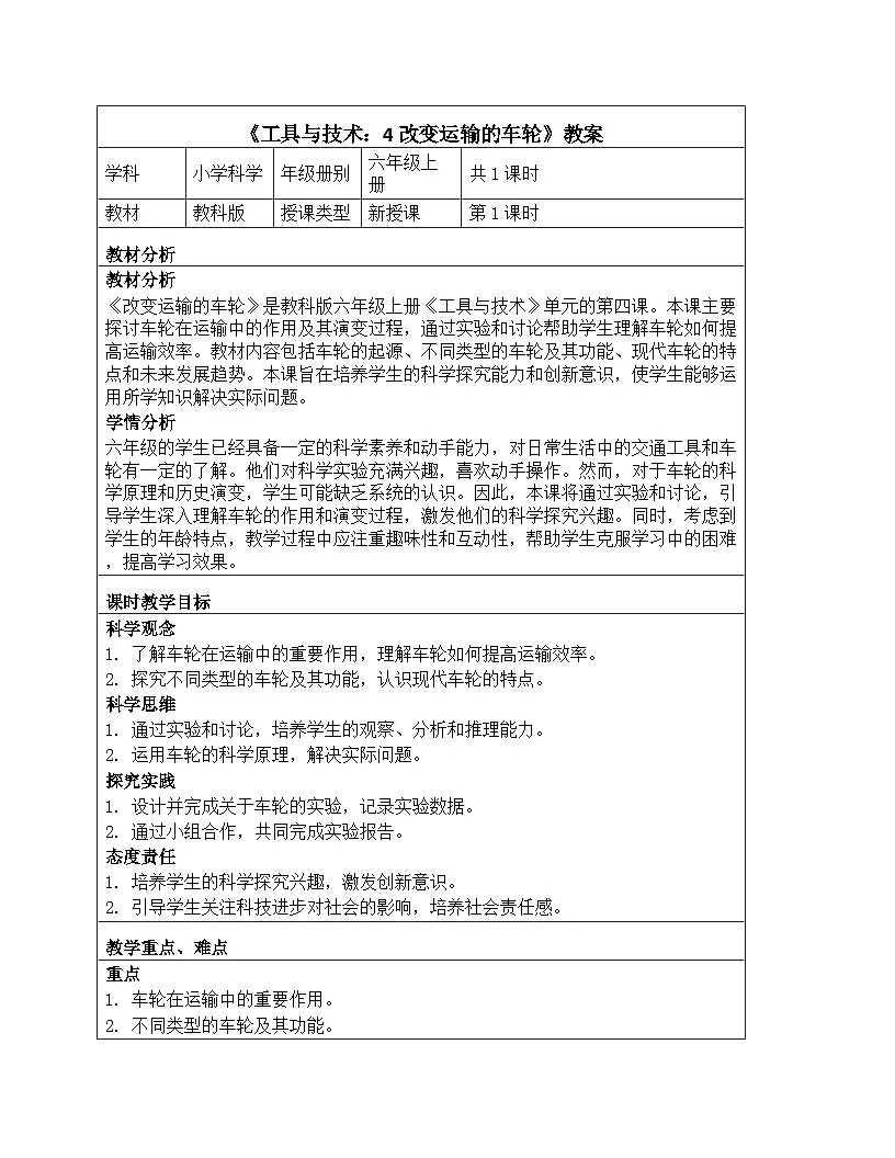 《工具与技术:4 改变运输的车轮》教学设计-2025-2026学年教科版科学六年级上册第1页