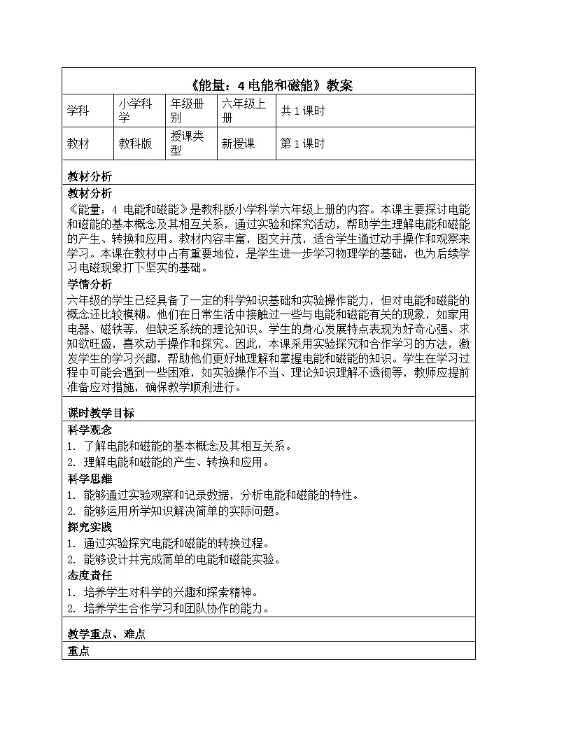 《能量:4 电能和磁能》教学设计-2025-2026学年教科版科学六年级上册第1页