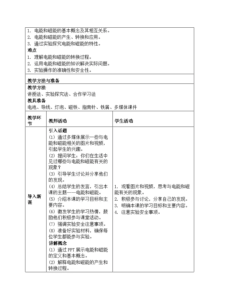 《能量:4 电能和磁能》教学设计-2025-2026学年教科版科学六年级上册第2页