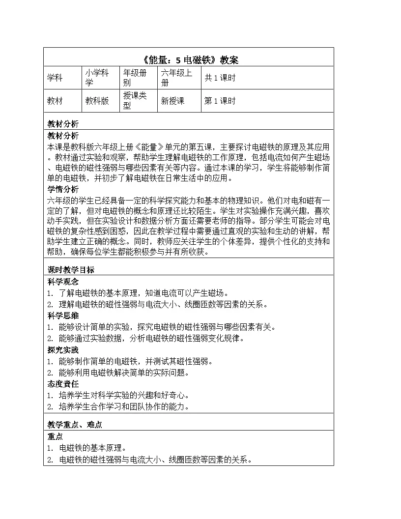 《能量:5 电磁铁》教学设计-2025-2026学年教科版科学六年级上册第1页