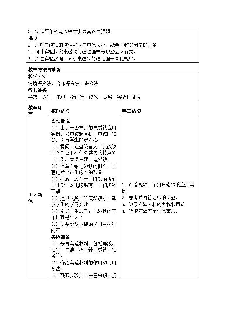 《能量:5 电磁铁》教学设计-2025-2026学年教科版科学六年级上册第2页