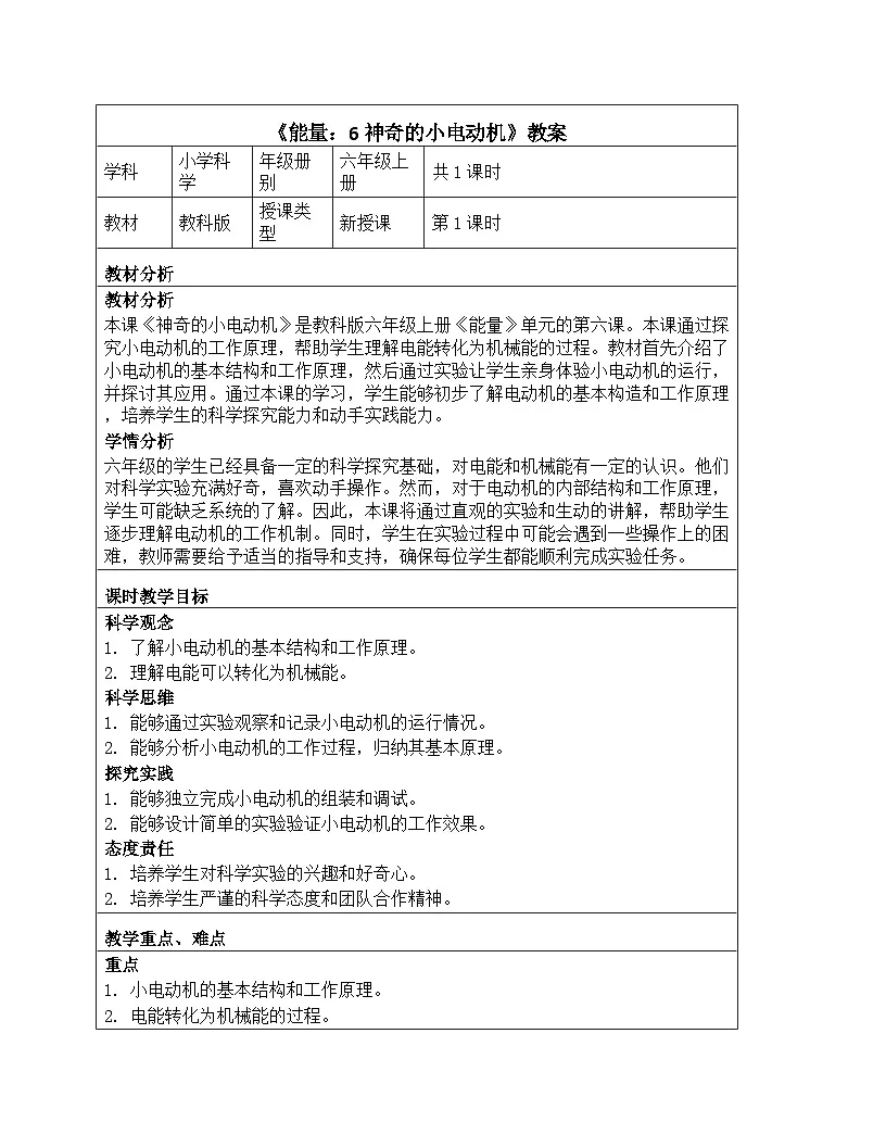 《能量:6 神奇的小电动机》教学设计-2025-2026学年教科版科学六年级上册第1页