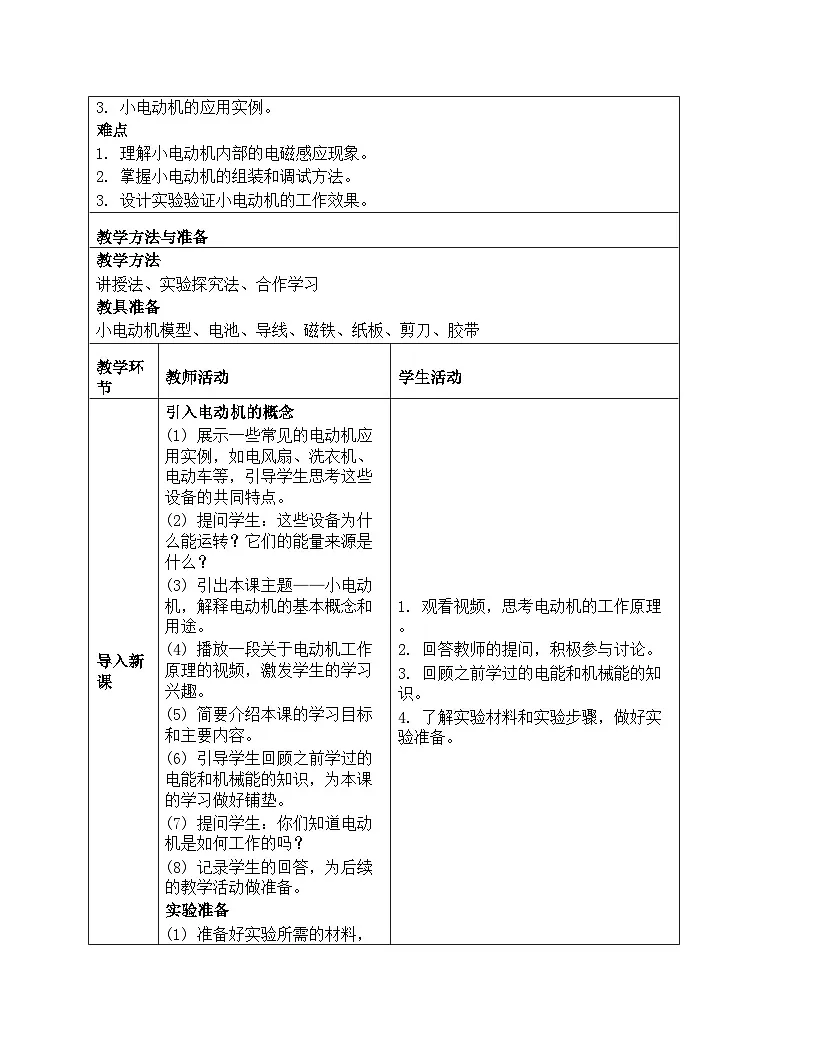 《能量:6 神奇的小电动机》教学设计-2025-2026学年教科版科学六年级上册第2页