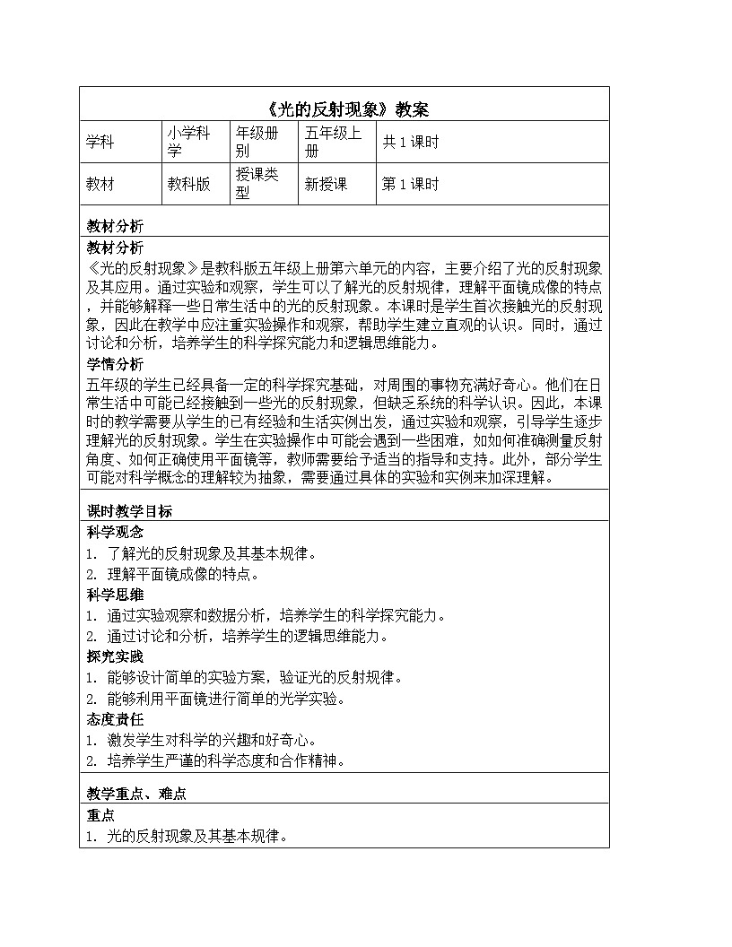 《第一单元 光:6 光的反射现象》教学设计-2025-2026学年教科版(2024)科学五年级上册第1页