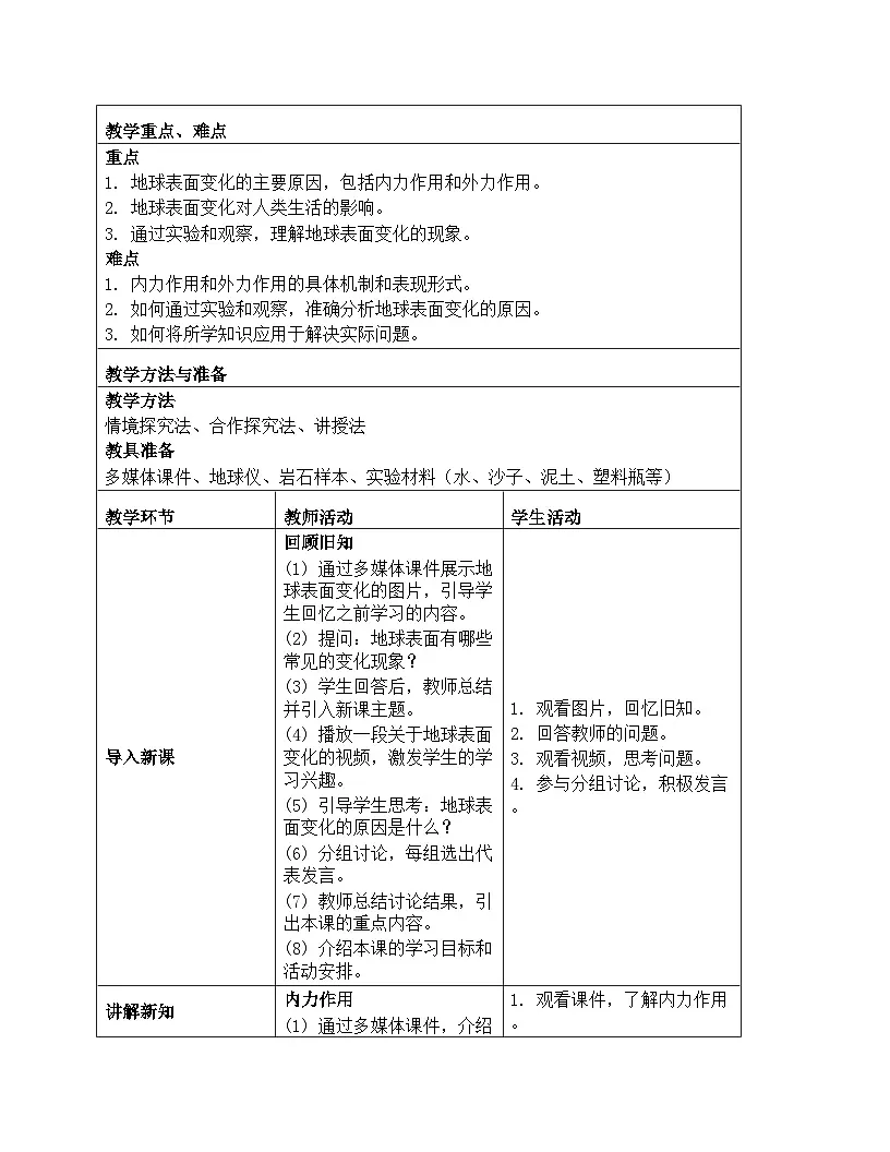 《第二单元 地球表面的变化:7 总结我们的认识》教学设计-2025-2026学年教科版(2024)科学五年级上册第2页