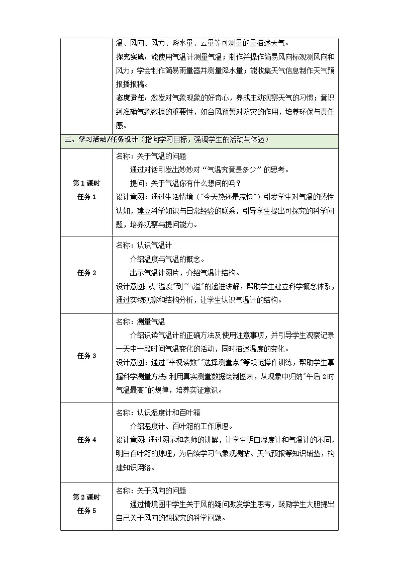 【教学评一体化】第一单元《气象观测》单元整体设计第3页