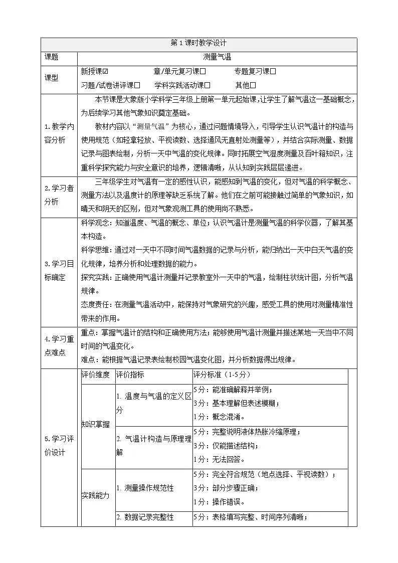【教学评一体化】1.1《测量气温》课时教案第1页