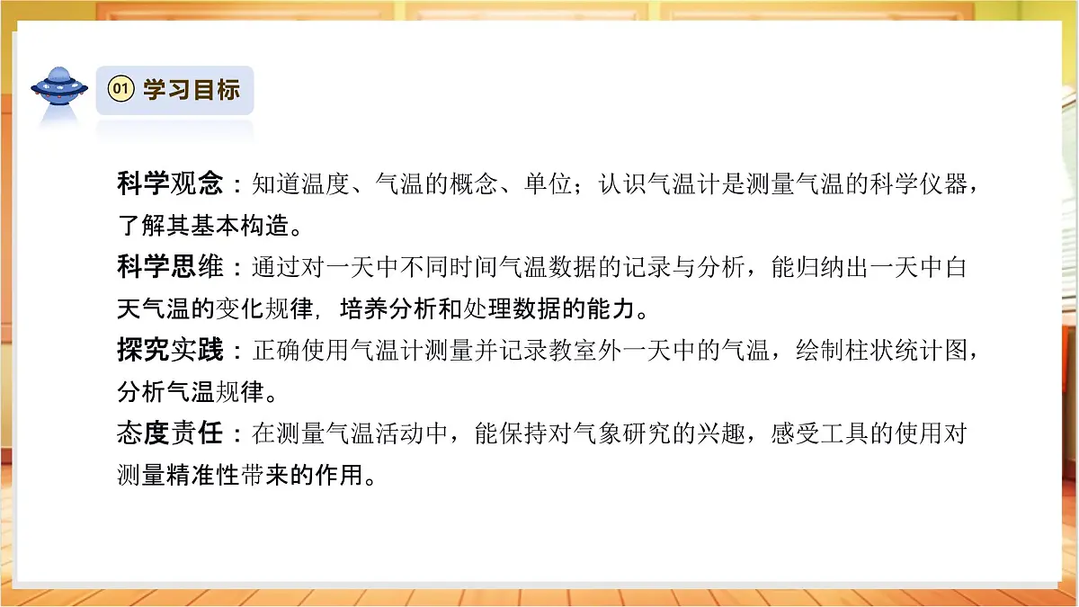 【教学评一体化】1.1《测量气温》课时课件第3页