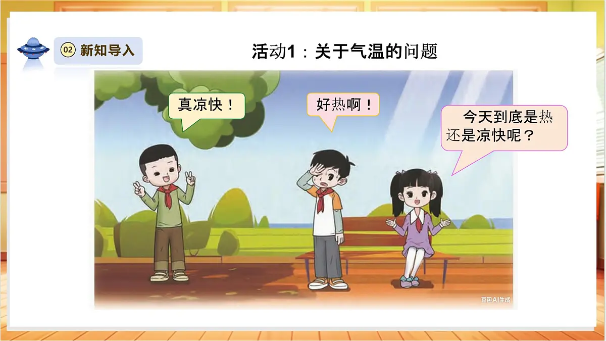 【教学评一体化】1.1《测量气温》课时课件第4页