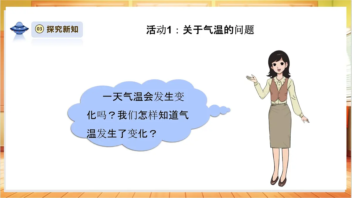 【教学评一体化】1.1《测量气温》课时课件第5页