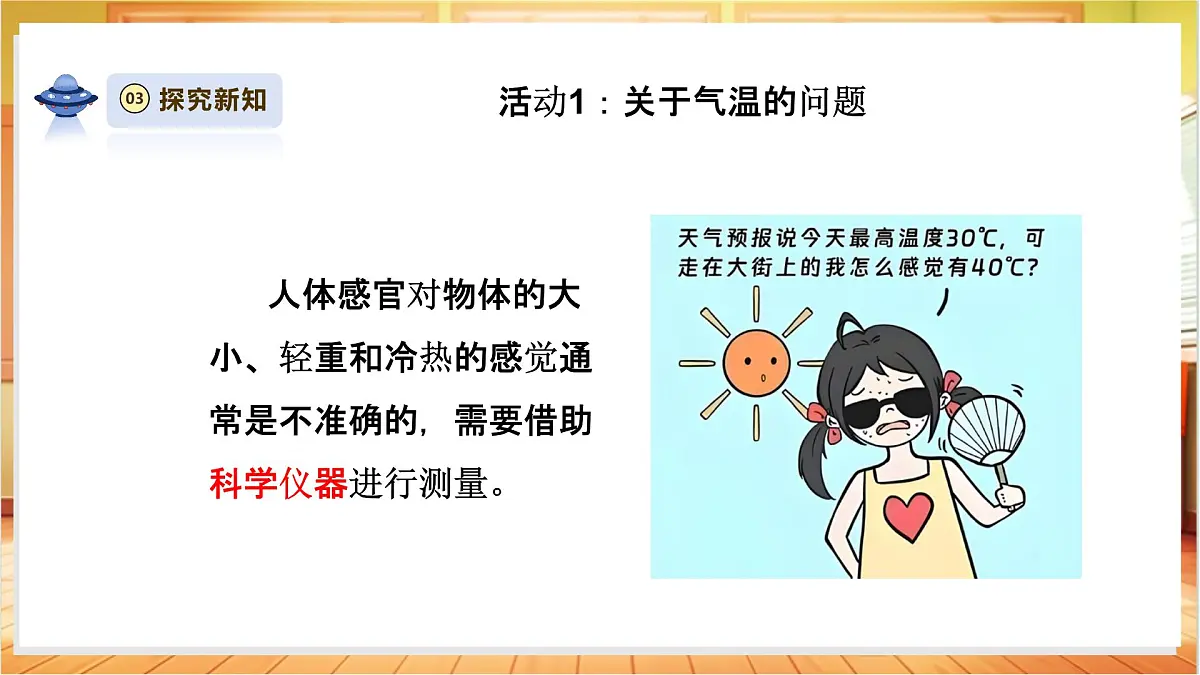 【教学评一体化】1.1《测量气温》课时课件第6页