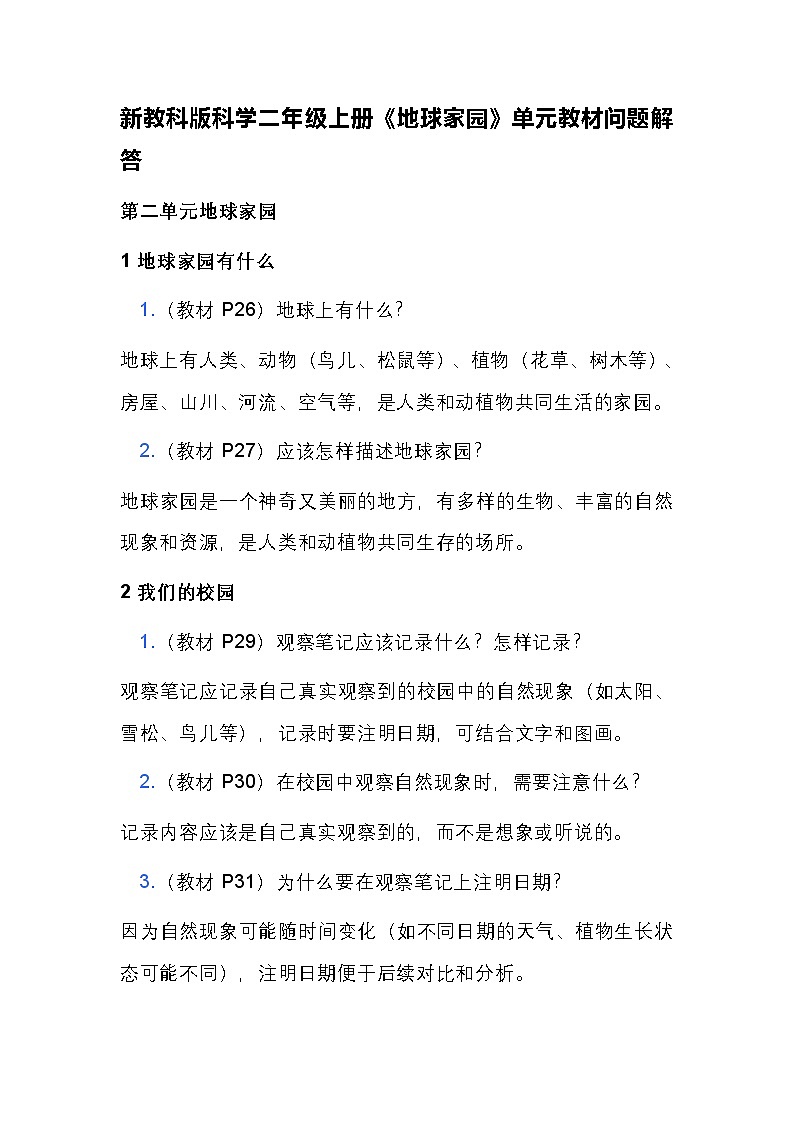 新教科版科学二年级上册第二单元 《地球家园》单元教材问题解答(学案)第1页