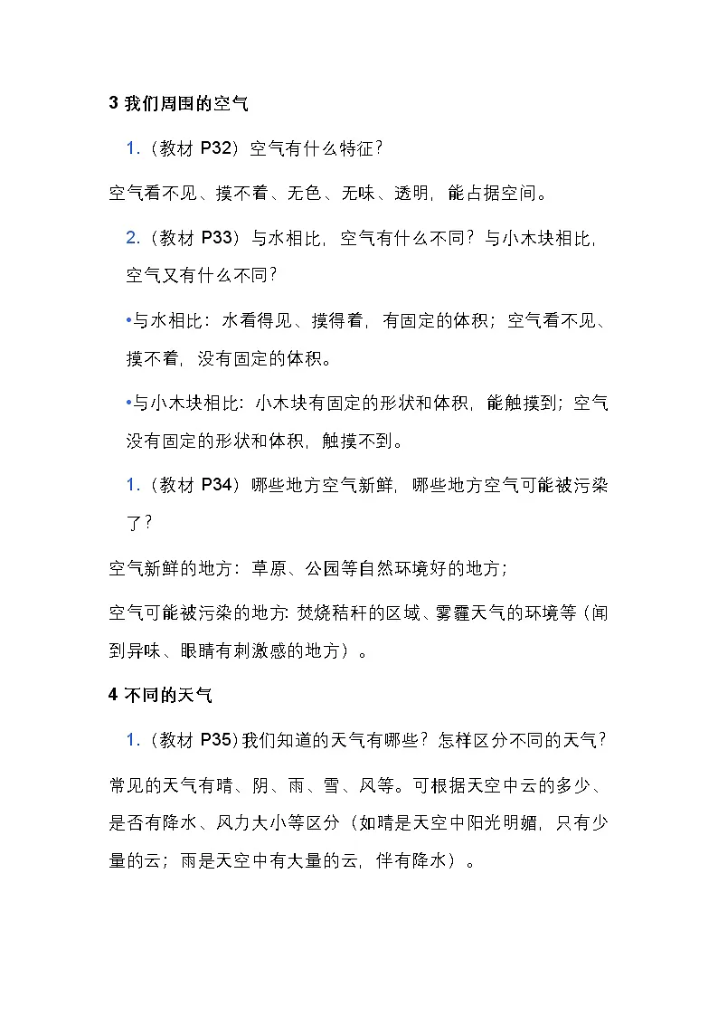 新教科版科学二年级上册第二单元 《地球家园》单元教材问题解答(学案)第2页