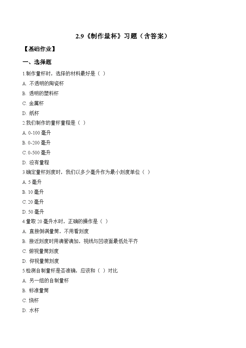 2025年秋青岛版三年级科学上册 2.9 制作量杯 练习题(含答案)第1页