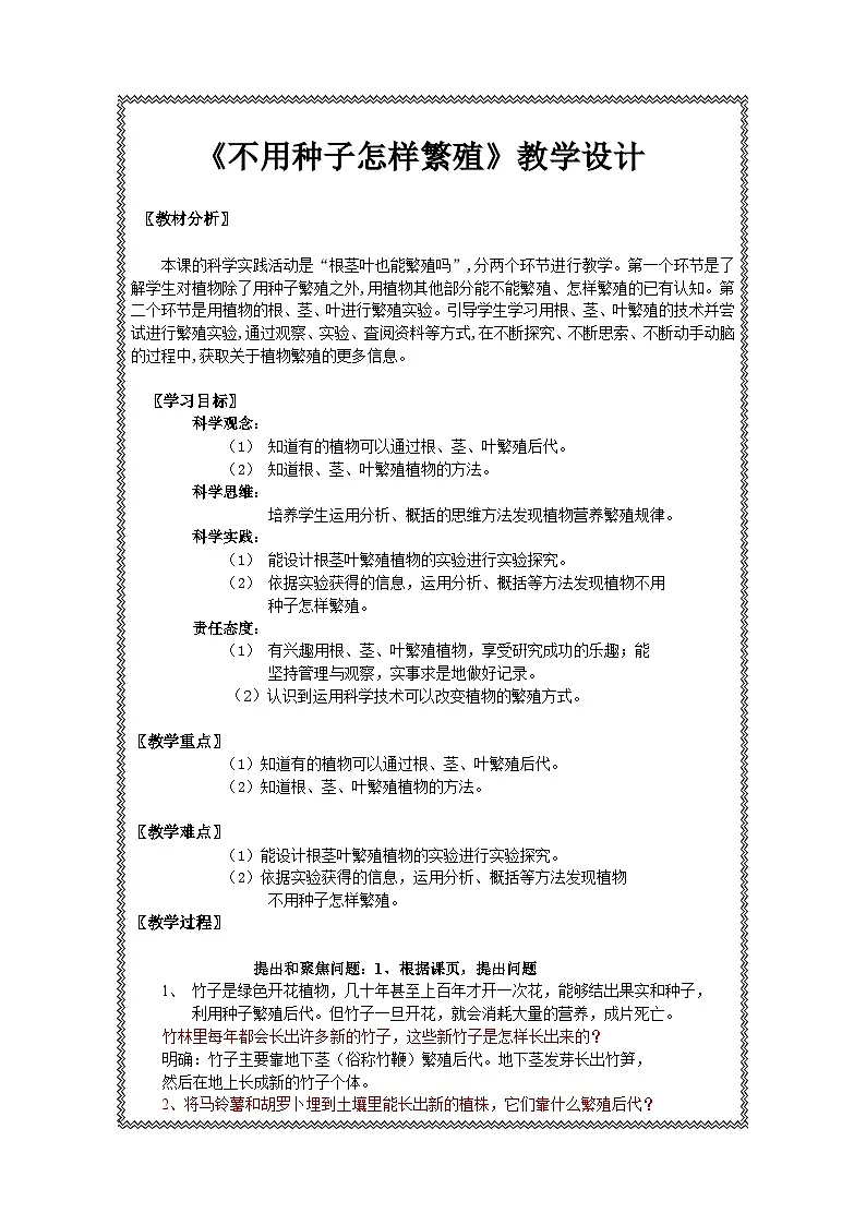 人教鄂教版四年级上册《不用种子怎样繁殖》教学设计1第1页