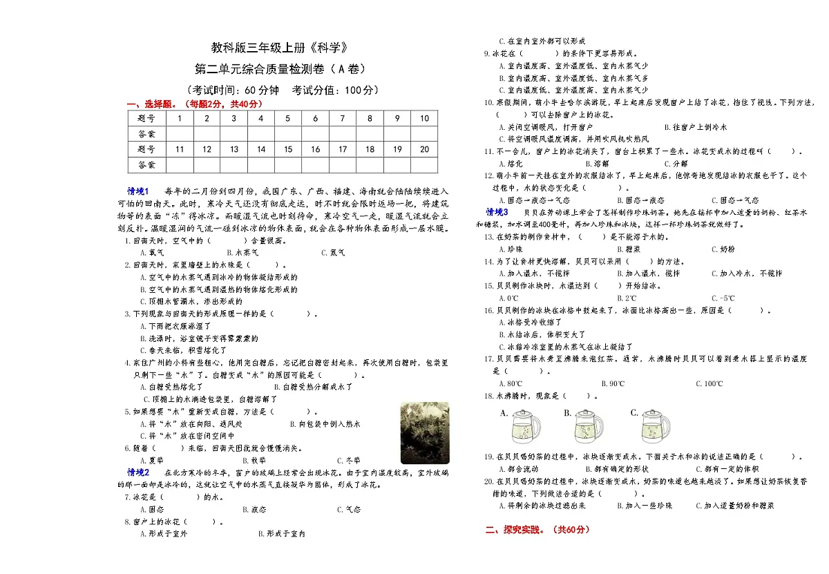 新教科版三年级上册《科学》第二单元综合质量检测卷(A卷)【A3排版】第1页