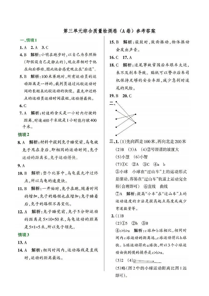 新教科版三年级上册《科学》第三单元综合质量检测卷(A卷)参考答案第1页