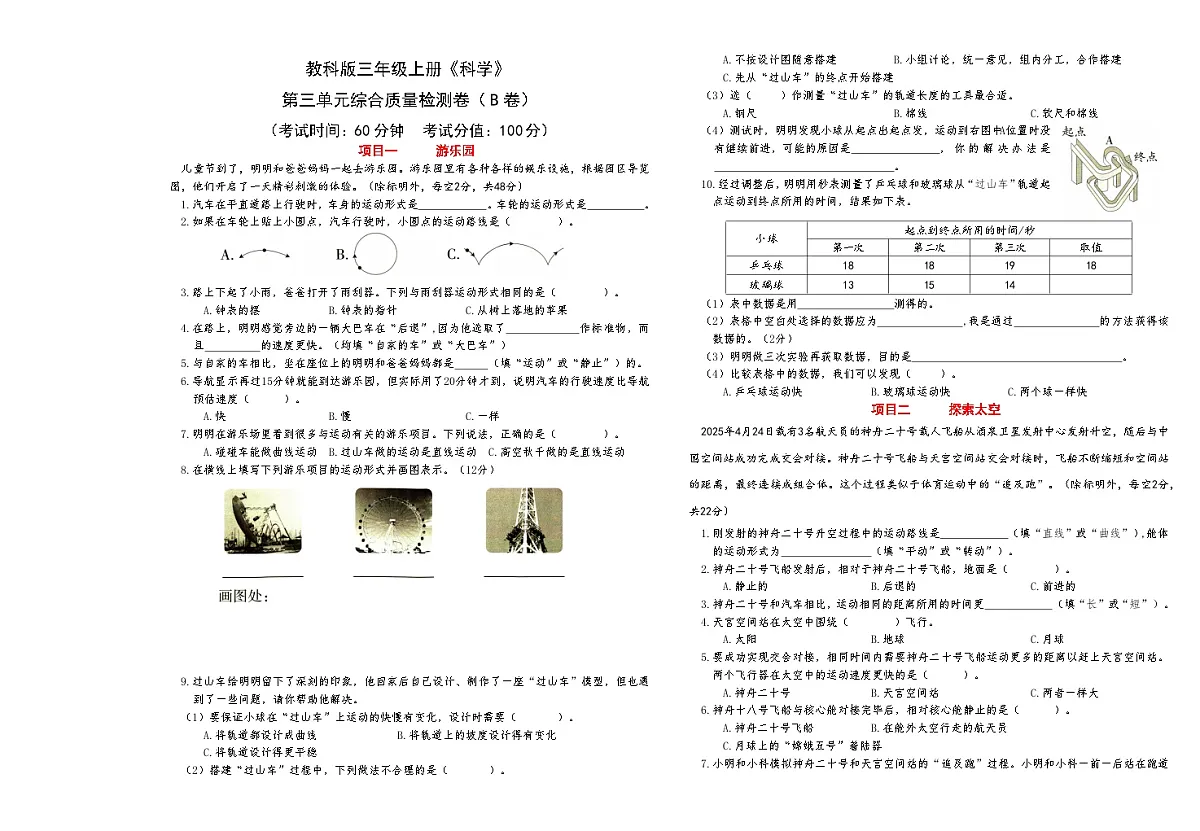 新教科版三年级上册《科学》第三单元综合质量检测卷(B卷)【A3排版】第1页