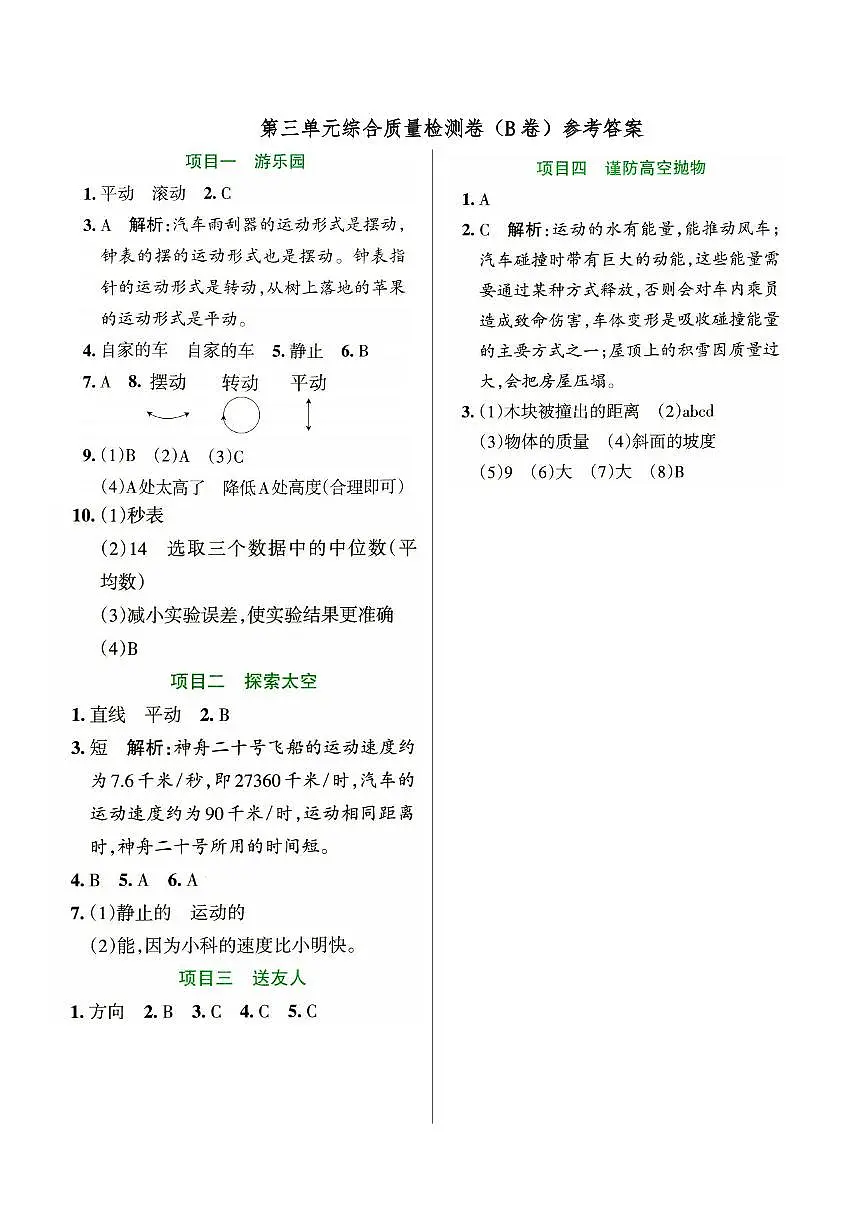 新教科版三年级上册《科学》第三单元综合质量检测卷(B卷)参考答案第1页