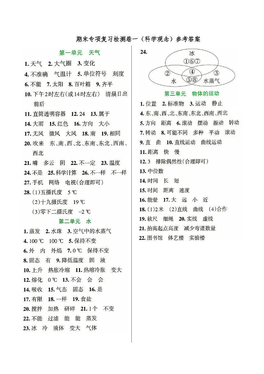 新教科版三年级上册《科学》期末专项复习检测卷一(科学观念)参考答案第1页
