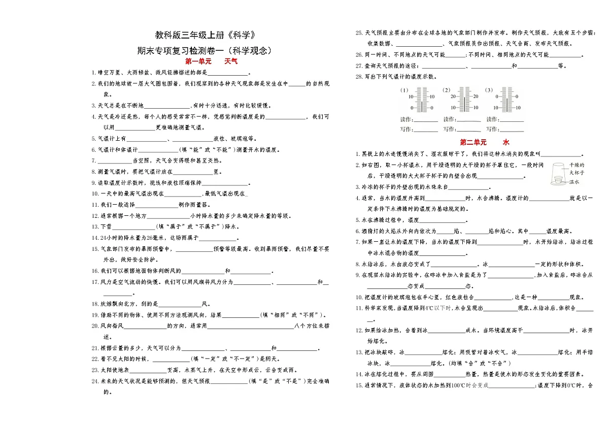新教科版三年级上册《科学》期末专项复习检测卷一(科学观念)【A3排版】第1页