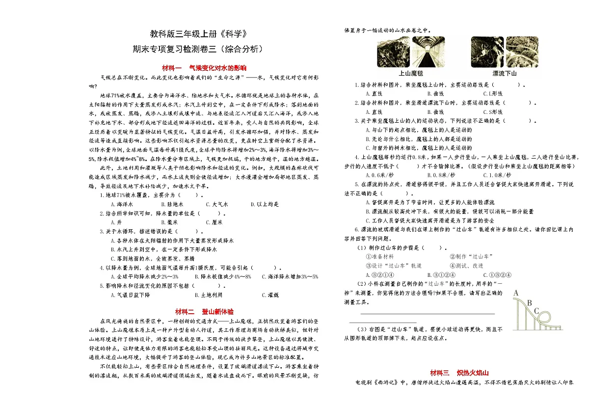 新教科版三年级上册《科学》期末专项复习检测卷三(综合分析)【A3排版】第1页