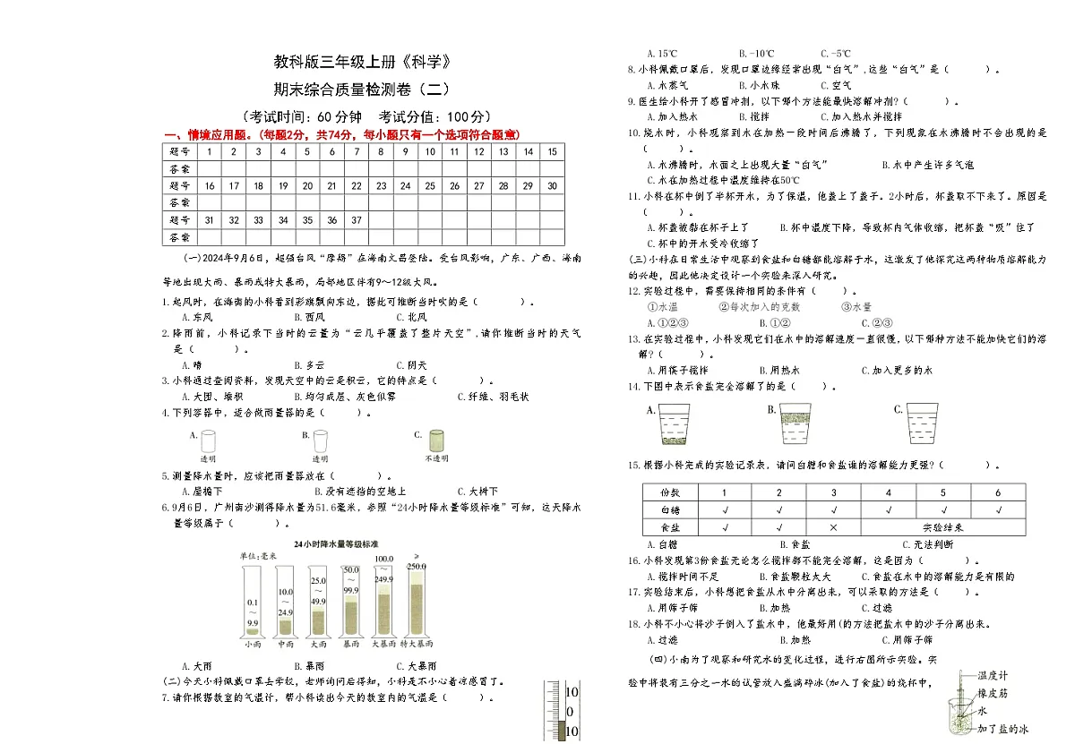 新教科版三年级上册《科学》期末综合质量检测卷(二)【A3排版】第1页