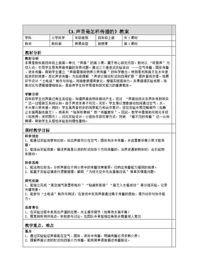 《3 声音是怎样传播的》教学设计(表格版)-2025-2026学年教科版科学四年级上册第1页