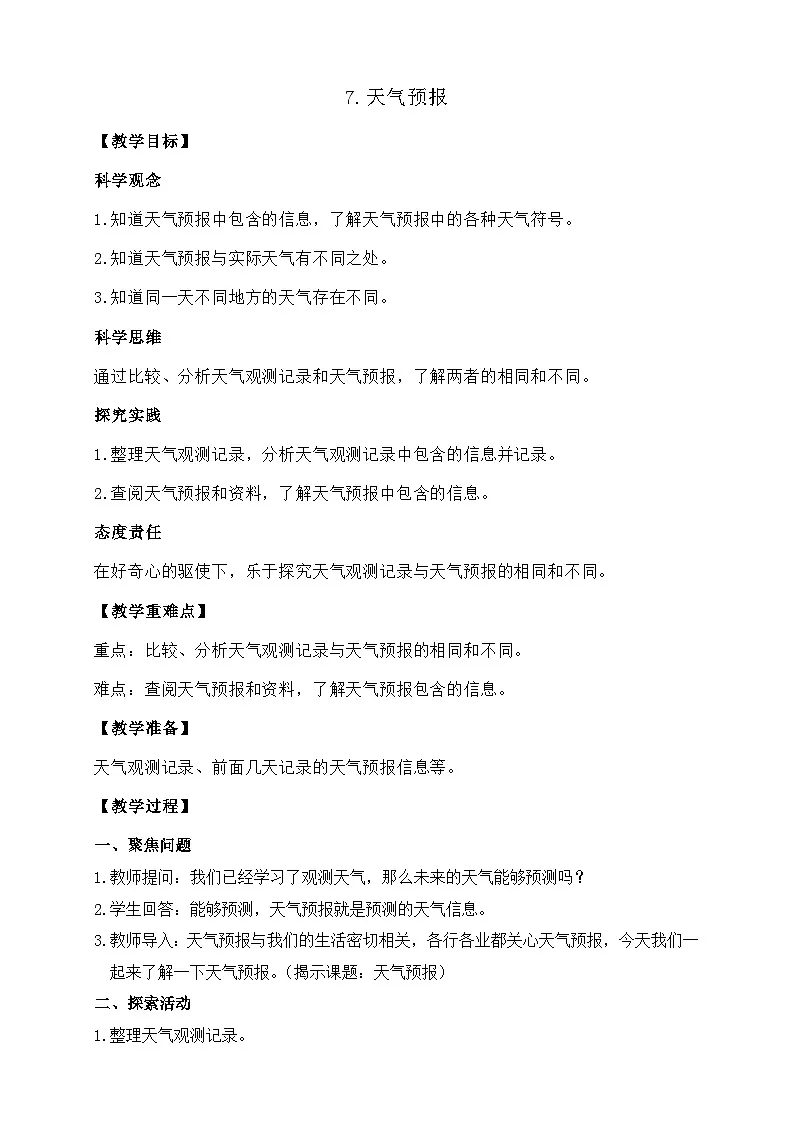7.天气预报 教案 教科版科学三年级上册第1页