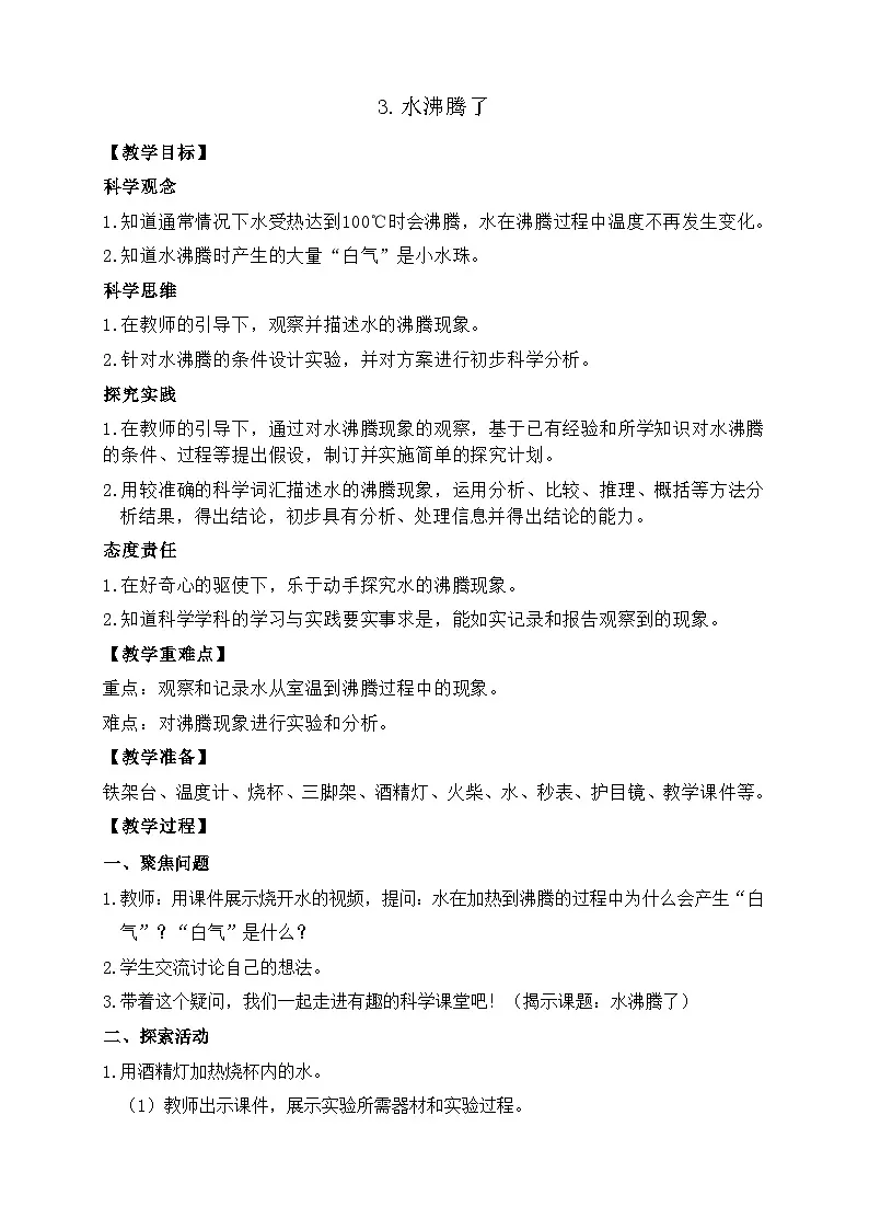 2.3 水沸腾了 教案 教科版科学三年级上册第1页